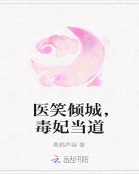 医笑倾城，毒妃当道
