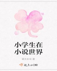 小学生在小说世界