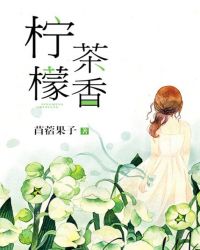 柠檬茶香