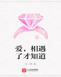 爱，相遇了才知道
