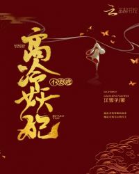 高冷妖妃不要逃