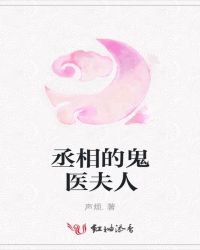 丞相的鬼医夫人