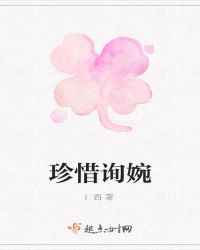 珍惜询婉