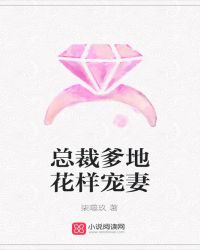 总裁爹地花样宠妻