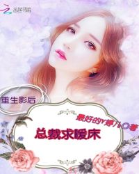重生影后总裁求暖床
