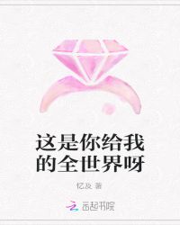 这是你给我的全世界呀