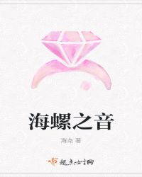 海螺之音