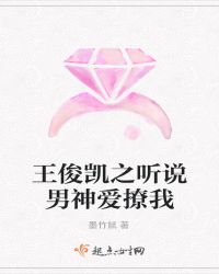 王俊凯之听说男神爱撩我