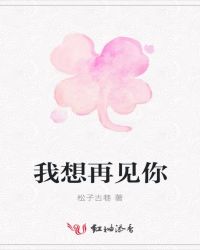我想再见你