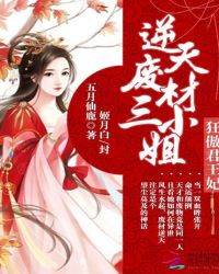 狂傲君王妃：逆天废材三小姐