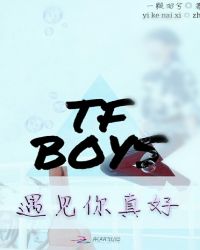 TFboys：遇见你真好