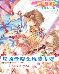 星魂学院之校草专宠