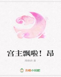 宫主飘啦！昂