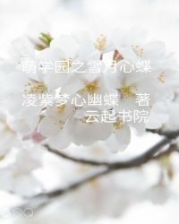 萌学园之雪月心蝶