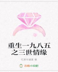 重生一九八五之三世情缘