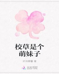 校草是个萌妹子