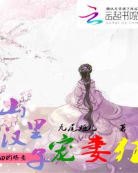 田园娇妻：山里汉子宠妻狂