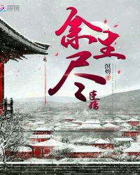 余生尽，臣殇