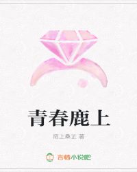 青春鹿上