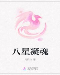 八星凝魂