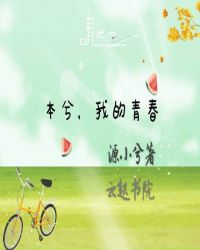 本兮，我的青春