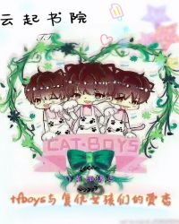 tfboys与复仇女孩们的爱恋