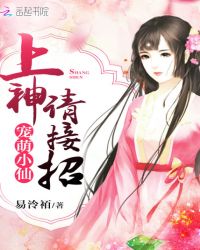 宠萌小仙：上神请接招