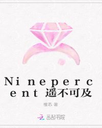 Ninepercent遥不可及