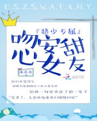 恶少专属：吻安，甜心女友
