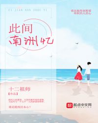 此间南洲忆