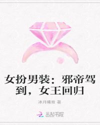 女扮男装：邪帝驾到，女王回归