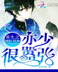 重生网红男神：亦少很嚣张
