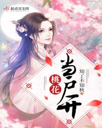 桃花当户开