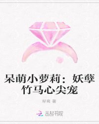 呆萌小萝莉：妖孽竹马心尖宠