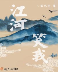 江河笑我