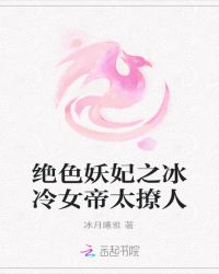 绝色妖妃之冰冷女帝太撩人