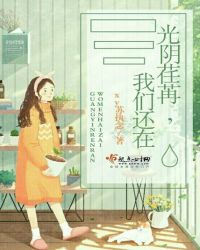 光阴荏苒，我们还在