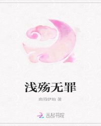 浅殇无罪