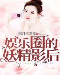 娱乐圈的妖精影后