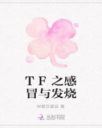 TF之感冒与发烧