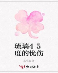琉璃45度的忧伤