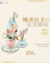 绝美公主的完美邂逅