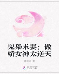 鬼枭求妻：傲娇女神太逆天