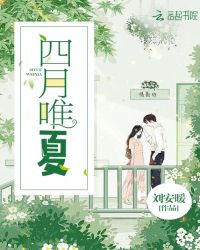 四月唯夏