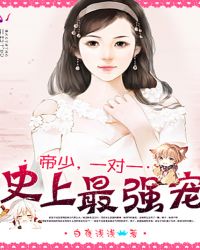 史上最强宠：帝少，一对一