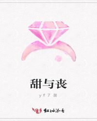 甜与丧