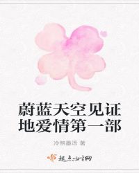 蔚蓝天空见证的爱情