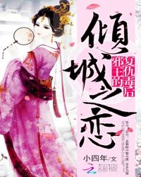 倾城之恋：邪王的复仇毒后