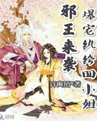 邪王来袭：爆宠纨绔四小姐