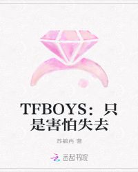 TFBOYS：只是害怕失去